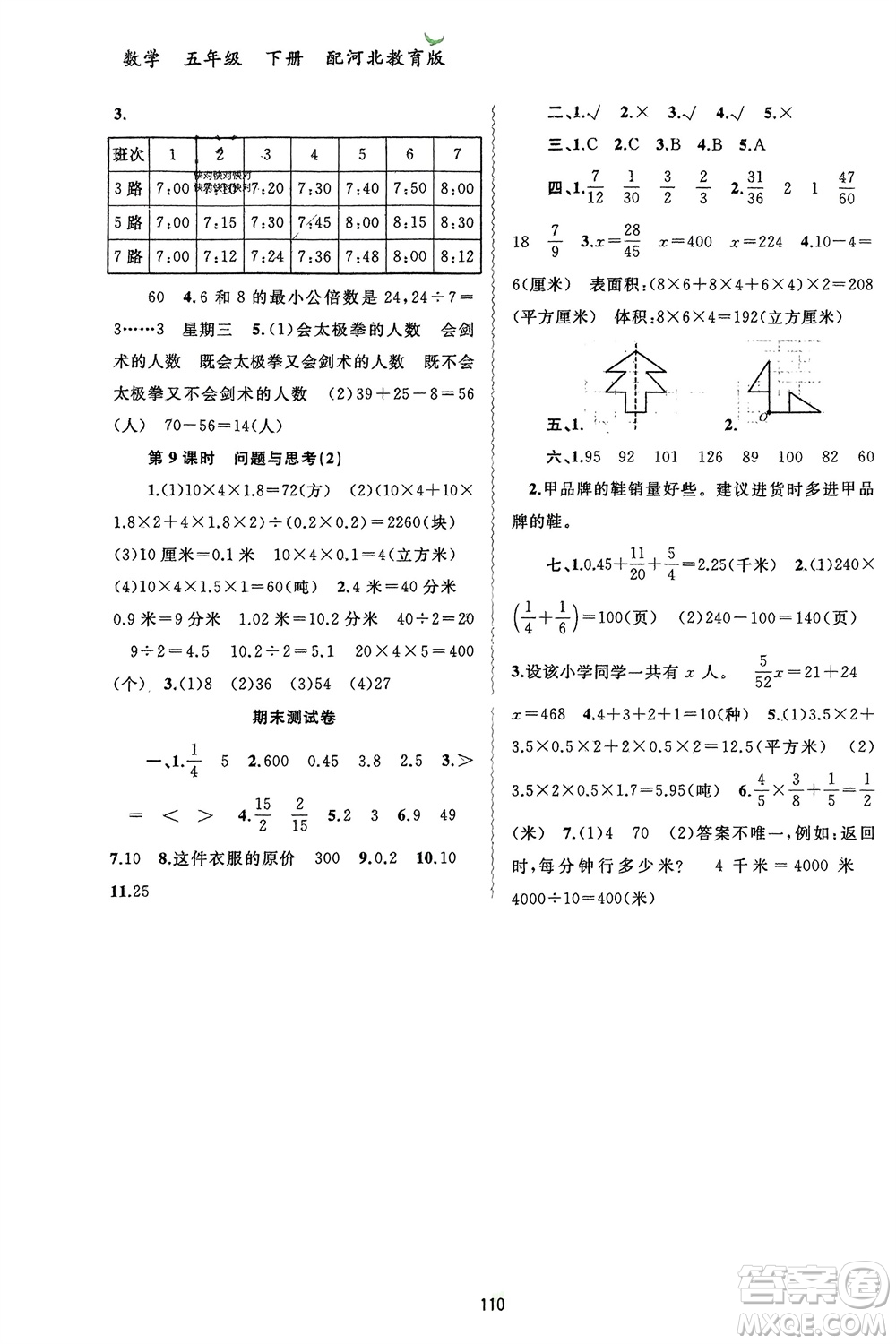 廣西師范大學(xué)出版社2024年春新課程學(xué)習(xí)與測評(píng)同步學(xué)習(xí)五年級(jí)數(shù)學(xué)下冊(cè)冀教版參考答案