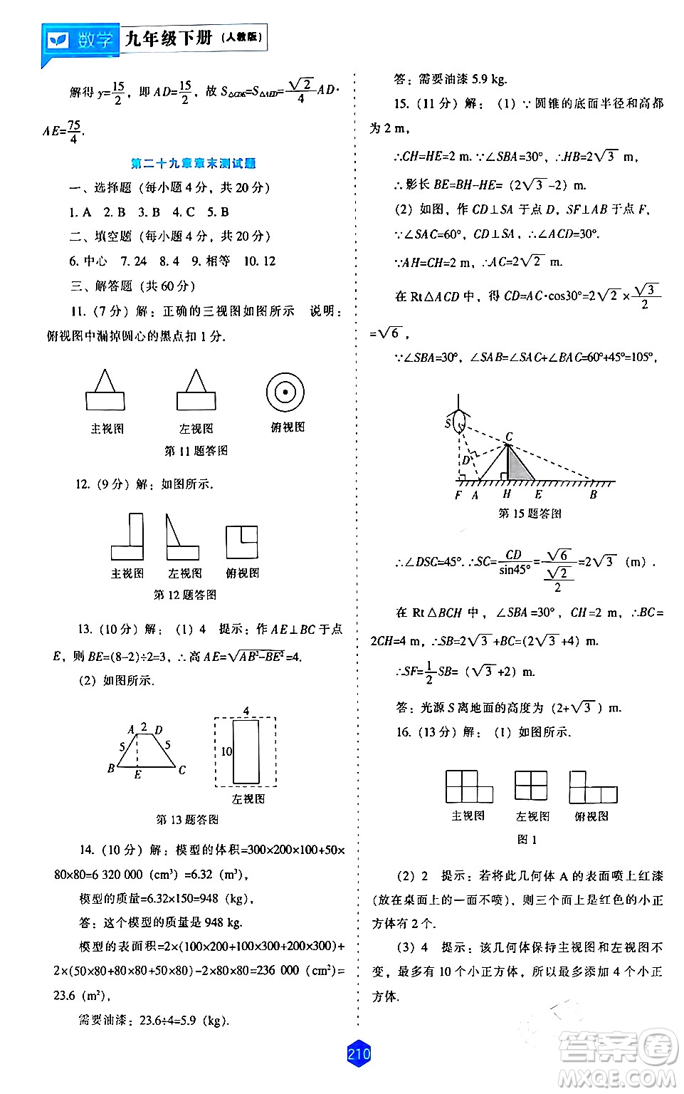 遼海出版社2024年春新課程數(shù)學(xué)能力培養(yǎng)九年級(jí)數(shù)學(xué)下冊(cè)人教版答案
