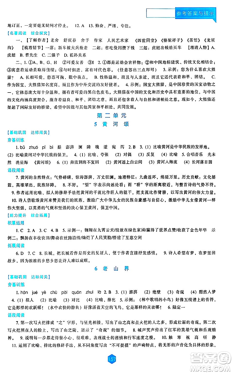 遼海出版社2024年春新課程語文能力培養(yǎng)七年級語文下冊人教版答案