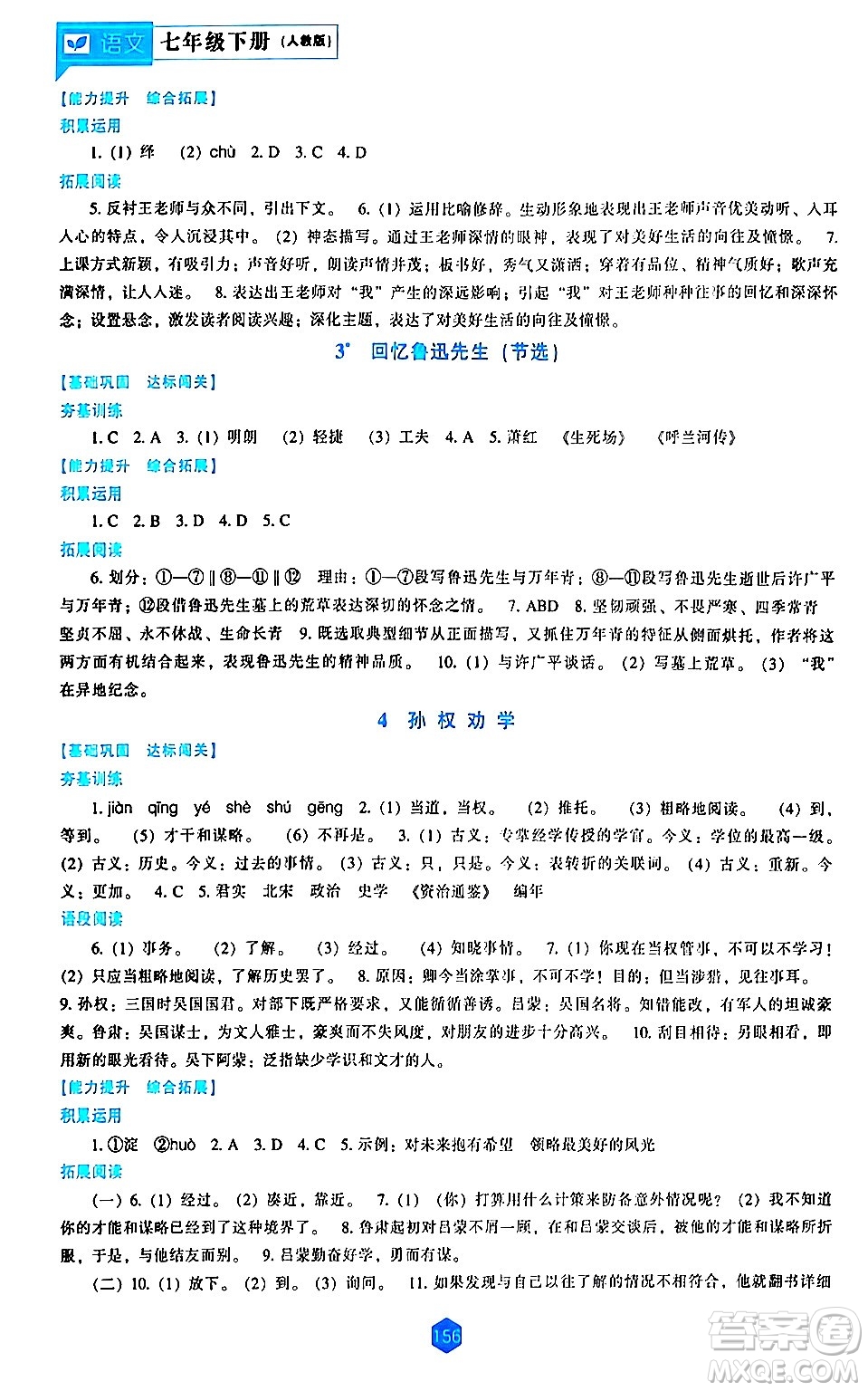 遼海出版社2024年春新課程語文能力培養(yǎng)七年級語文下冊人教版答案