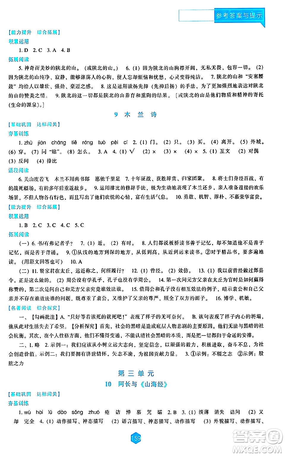 遼海出版社2024年春新課程語文能力培養(yǎng)七年級語文下冊人教版答案