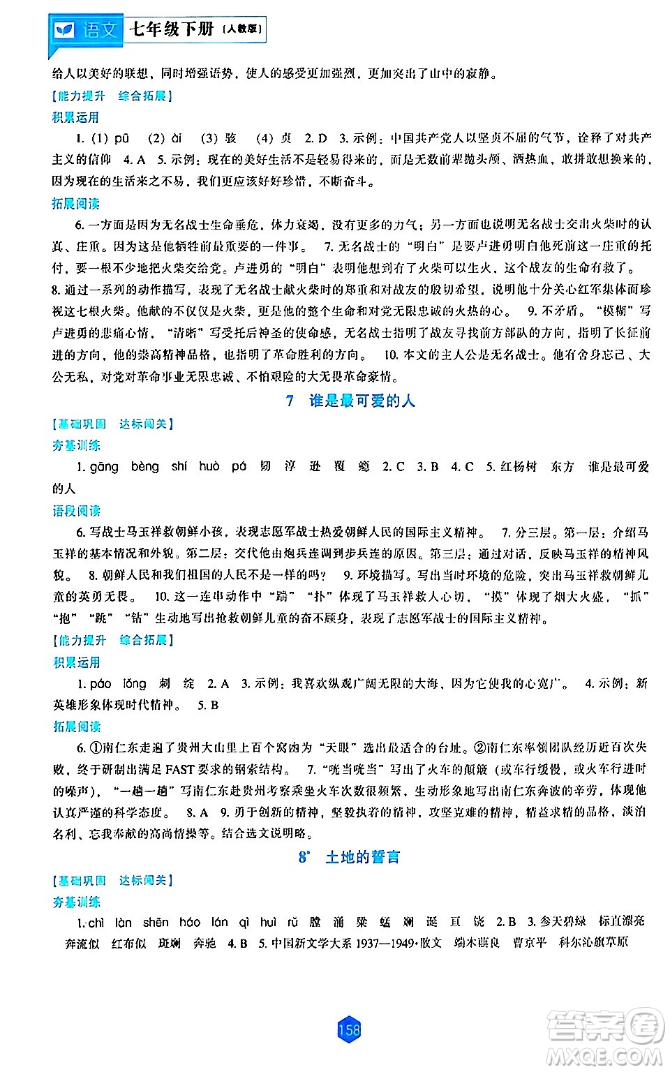 遼海出版社2024年春新課程語文能力培養(yǎng)七年級語文下冊人教版答案