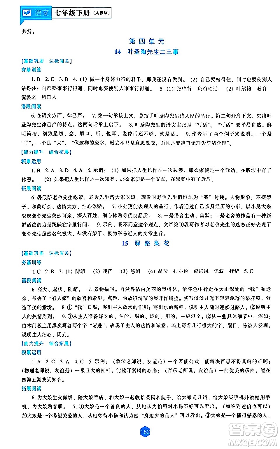 遼海出版社2024年春新課程語文能力培養(yǎng)七年級語文下冊人教版答案
