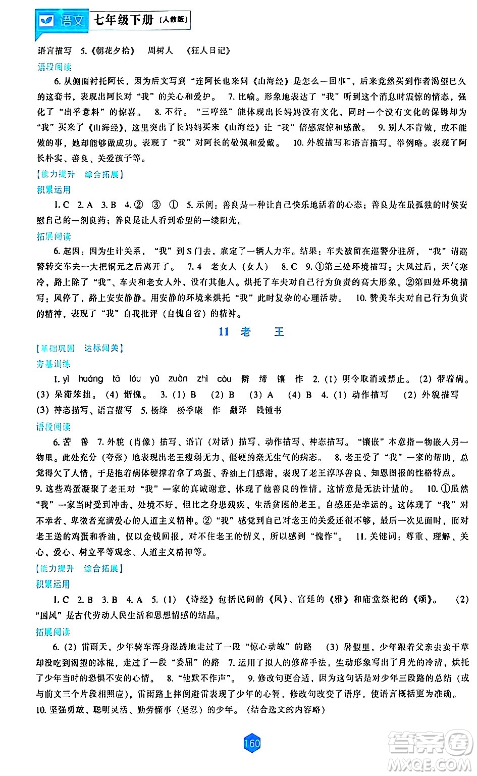 遼海出版社2024年春新課程語文能力培養(yǎng)七年級語文下冊人教版答案
