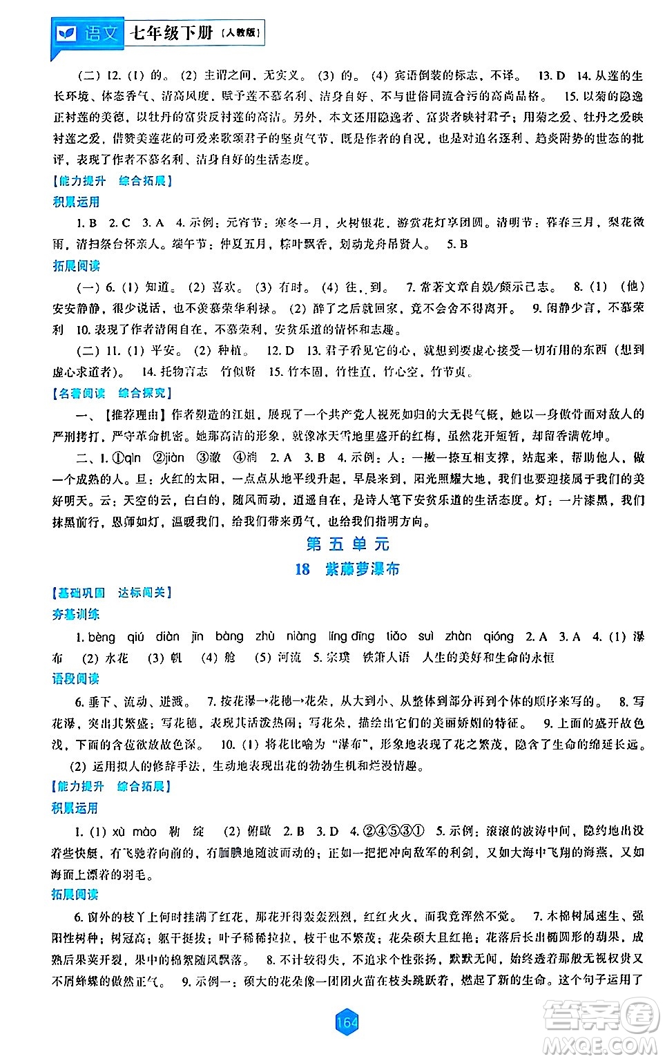 遼海出版社2024年春新課程語文能力培養(yǎng)七年級語文下冊人教版答案