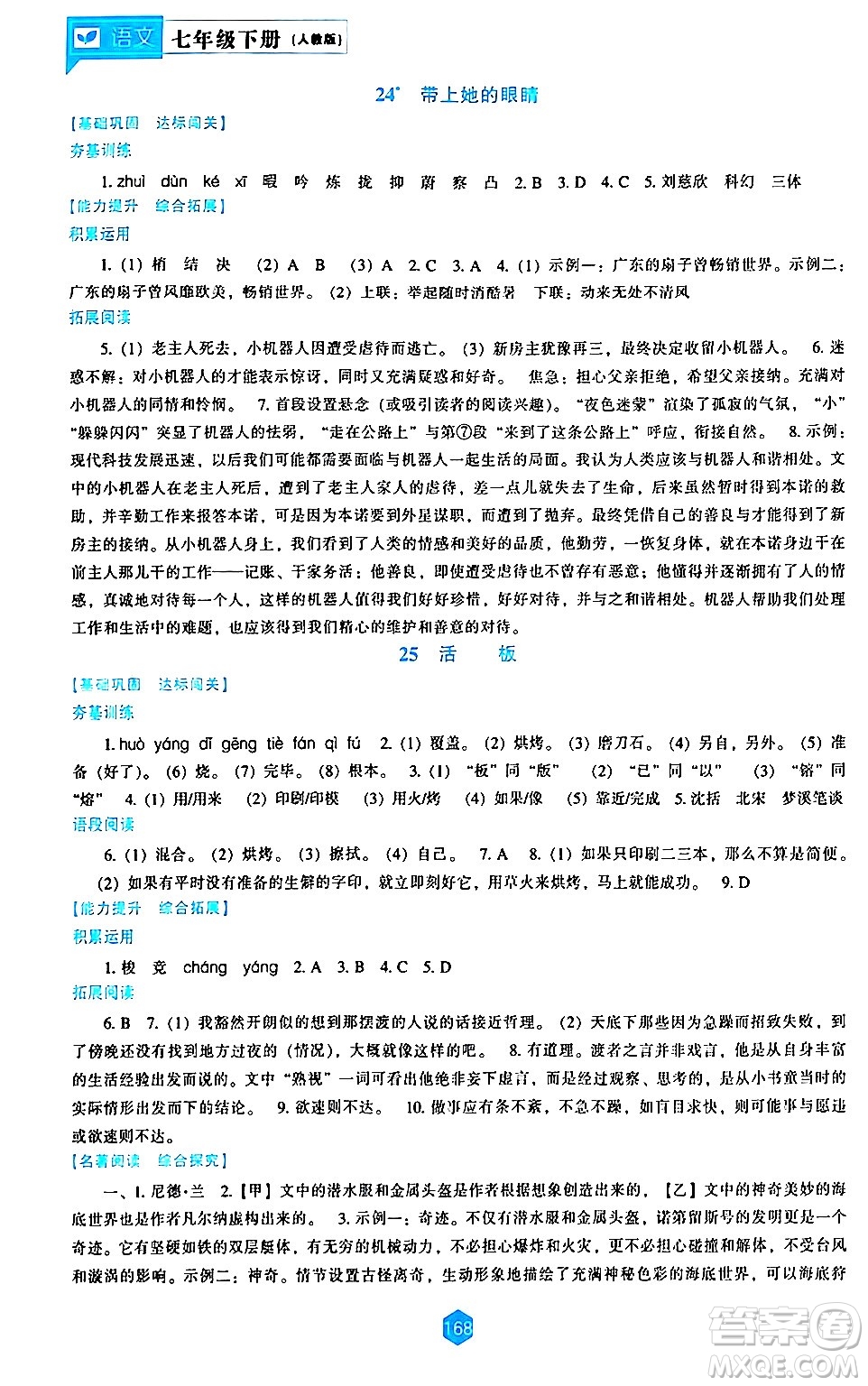 遼海出版社2024年春新課程語文能力培養(yǎng)七年級語文下冊人教版答案