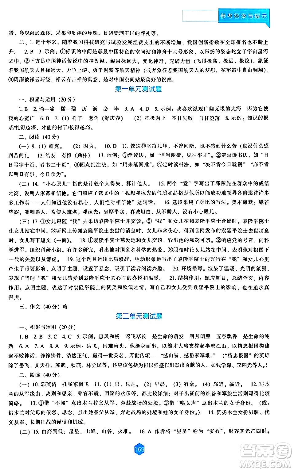 遼海出版社2024年春新課程語文能力培養(yǎng)七年級語文下冊人教版答案