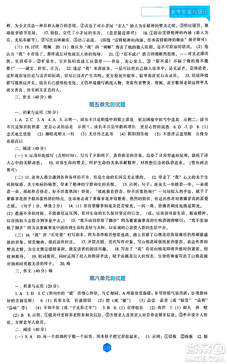 遼海出版社2024年春新課程語文能力培養(yǎng)七年級語文下冊人教版答案