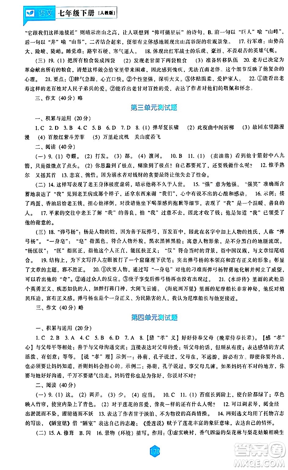 遼海出版社2024年春新課程語文能力培養(yǎng)七年級語文下冊人教版答案