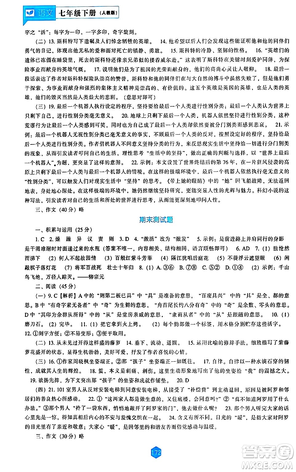 遼海出版社2024年春新課程語文能力培養(yǎng)七年級語文下冊人教版答案