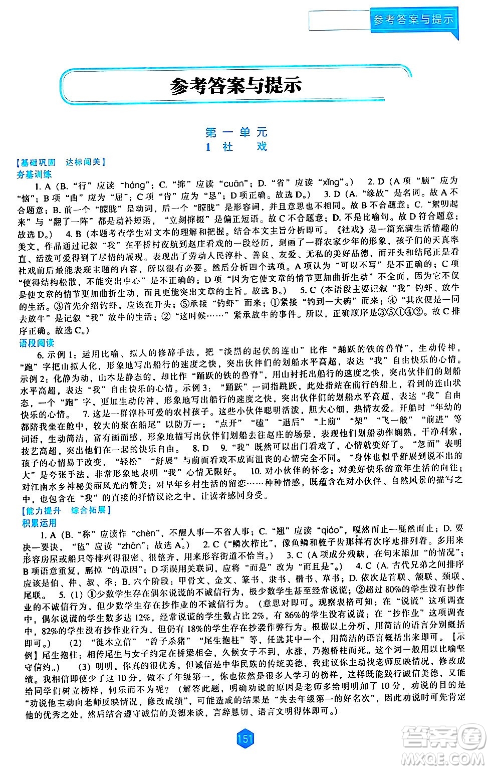遼海出版社2024年春新課程語文能力培養(yǎng)八年級(jí)語文下冊(cè)人教版答案