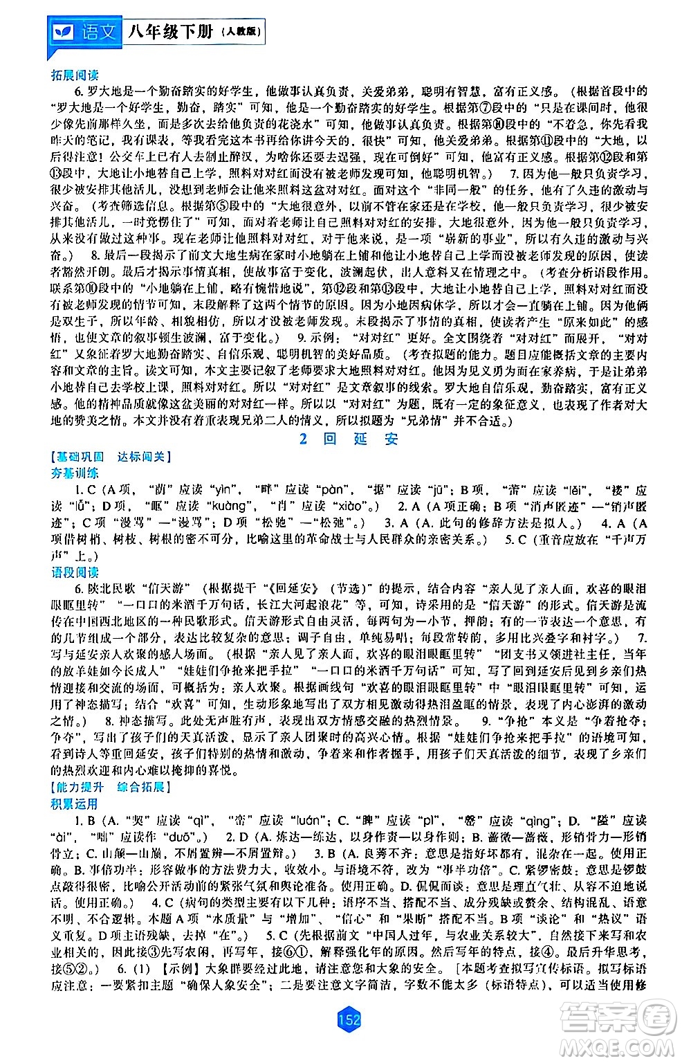 遼海出版社2024年春新課程語文能力培養(yǎng)八年級(jí)語文下冊(cè)人教版答案