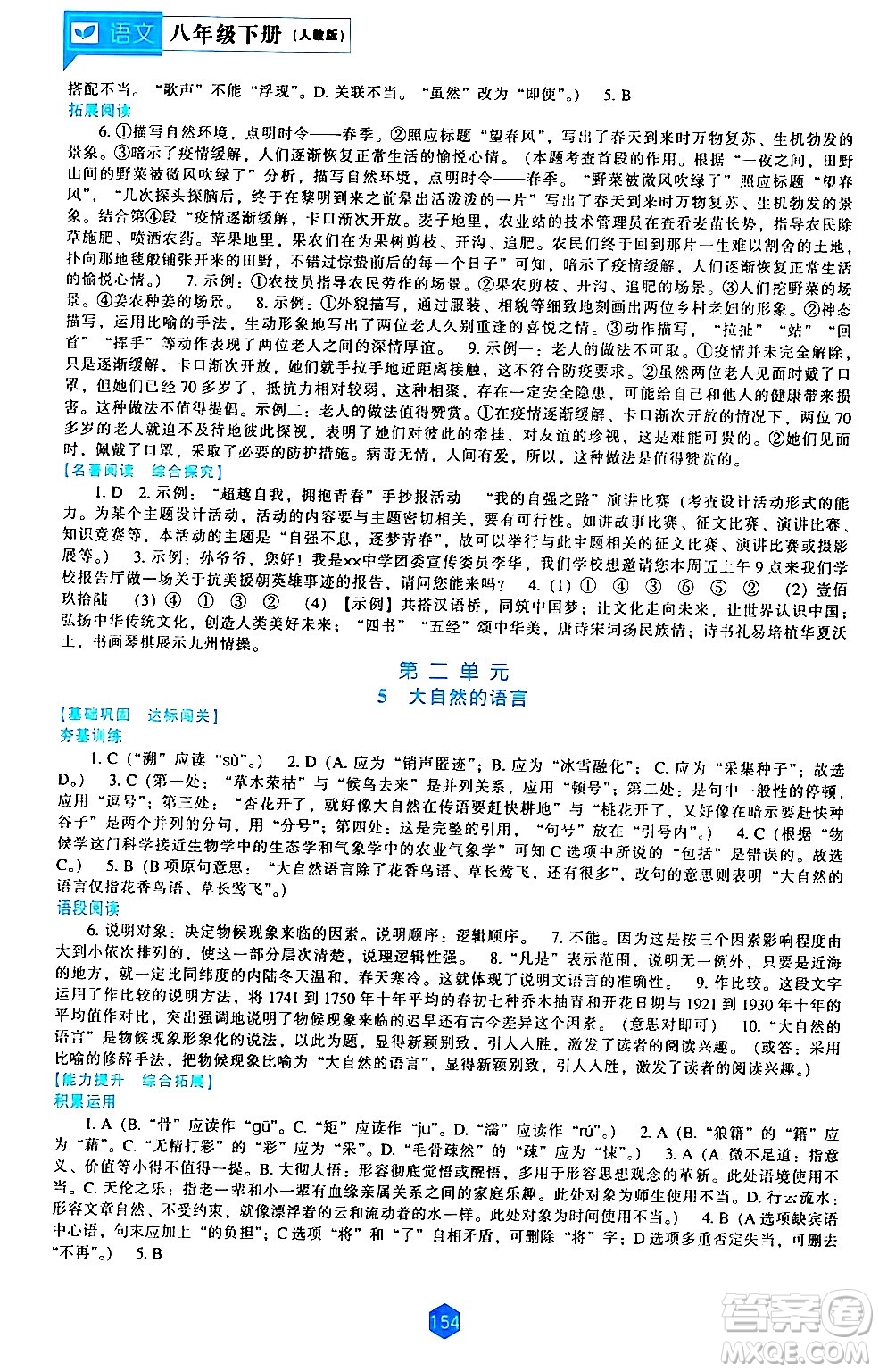 遼海出版社2024年春新課程語文能力培養(yǎng)八年級(jí)語文下冊(cè)人教版答案