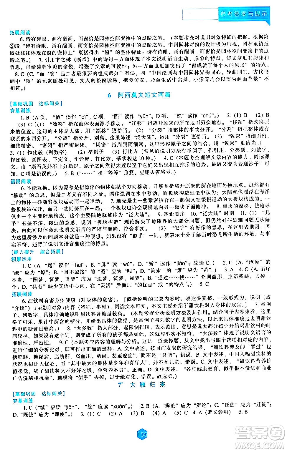 遼海出版社2024年春新課程語文能力培養(yǎng)八年級(jí)語文下冊(cè)人教版答案