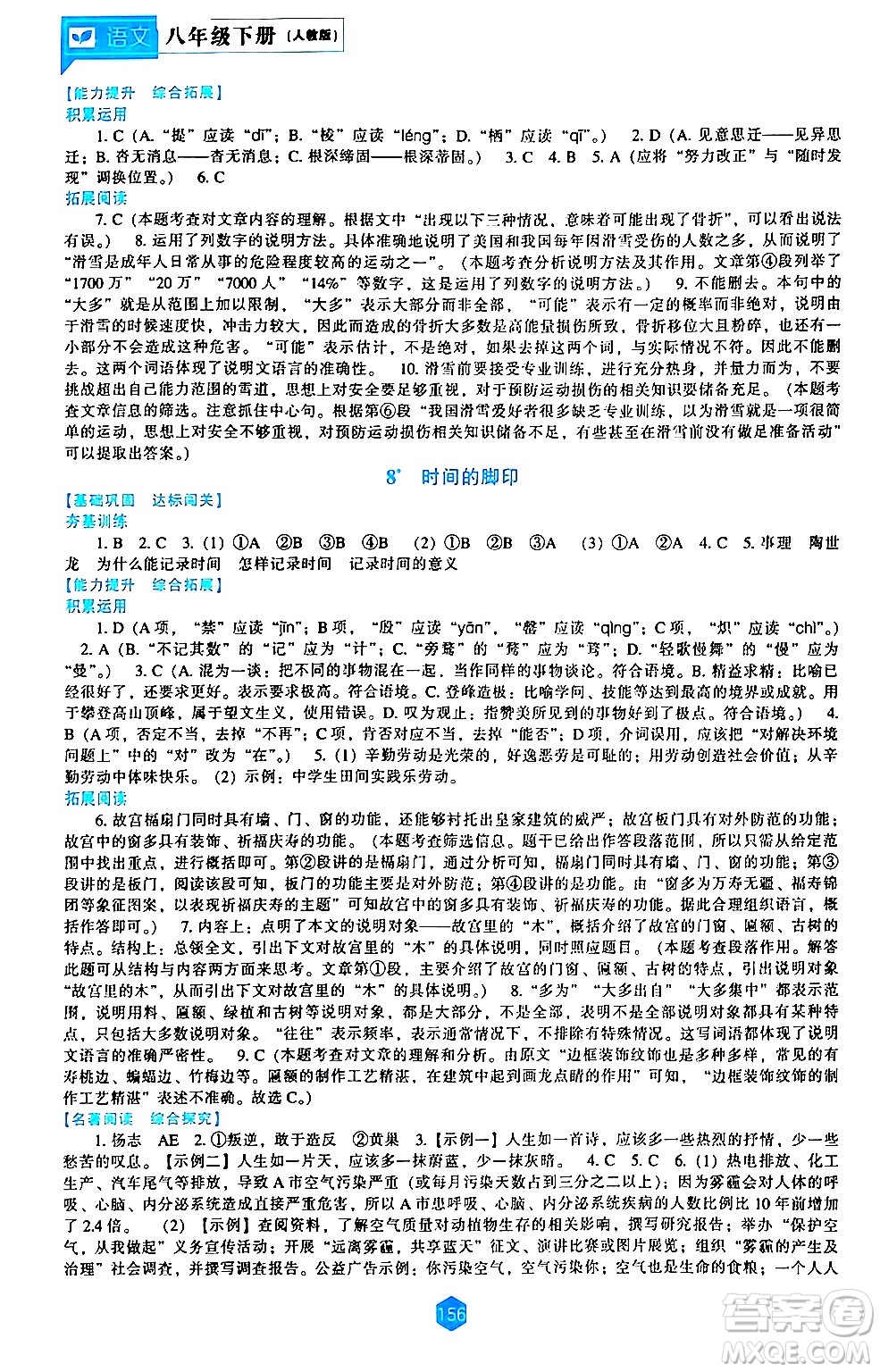 遼海出版社2024年春新課程語文能力培養(yǎng)八年級(jí)語文下冊(cè)人教版答案