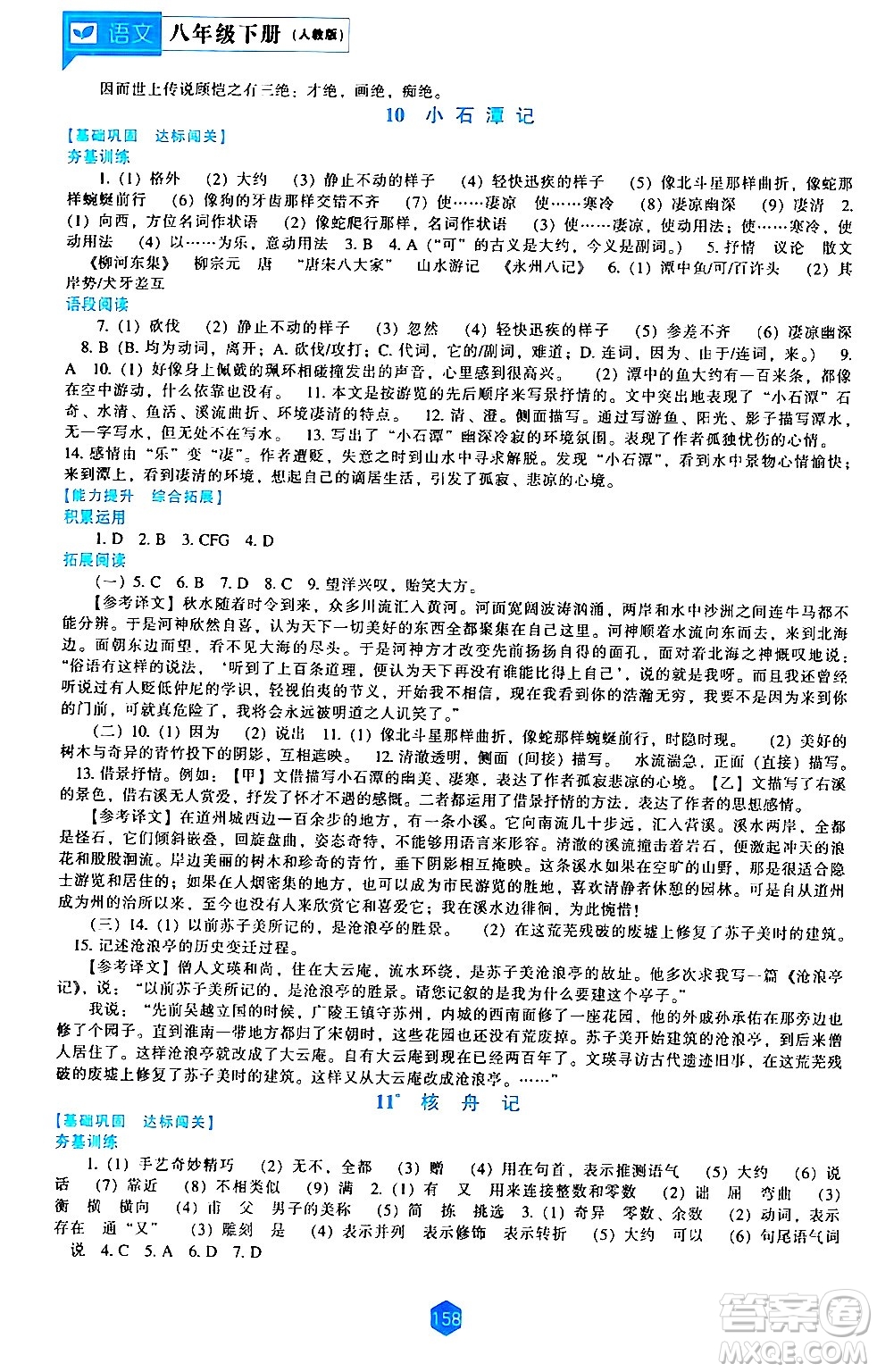 遼海出版社2024年春新課程語文能力培養(yǎng)八年級(jí)語文下冊(cè)人教版答案