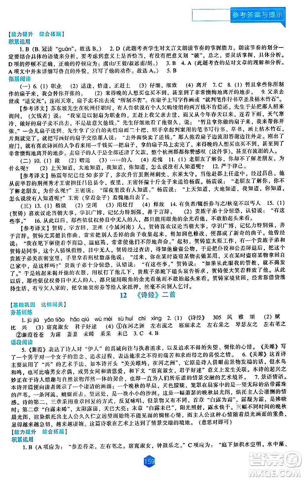 遼海出版社2024年春新課程語文能力培養(yǎng)八年級(jí)語文下冊(cè)人教版答案