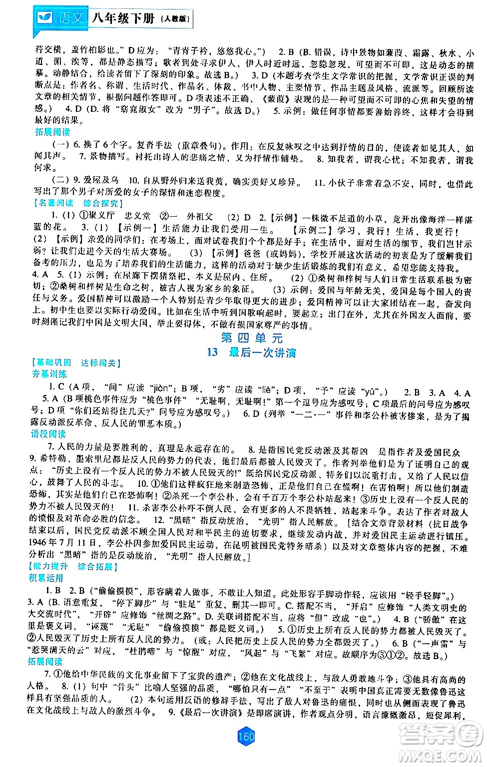 遼海出版社2024年春新課程語文能力培養(yǎng)八年級(jí)語文下冊(cè)人教版答案