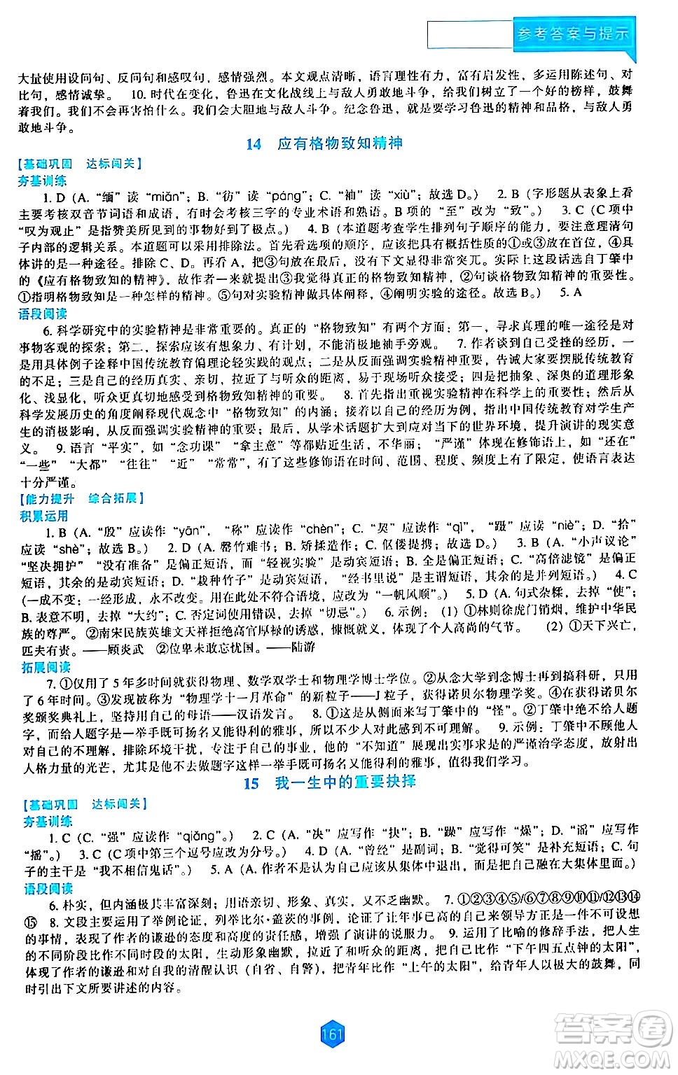 遼海出版社2024年春新課程語文能力培養(yǎng)八年級(jí)語文下冊(cè)人教版答案