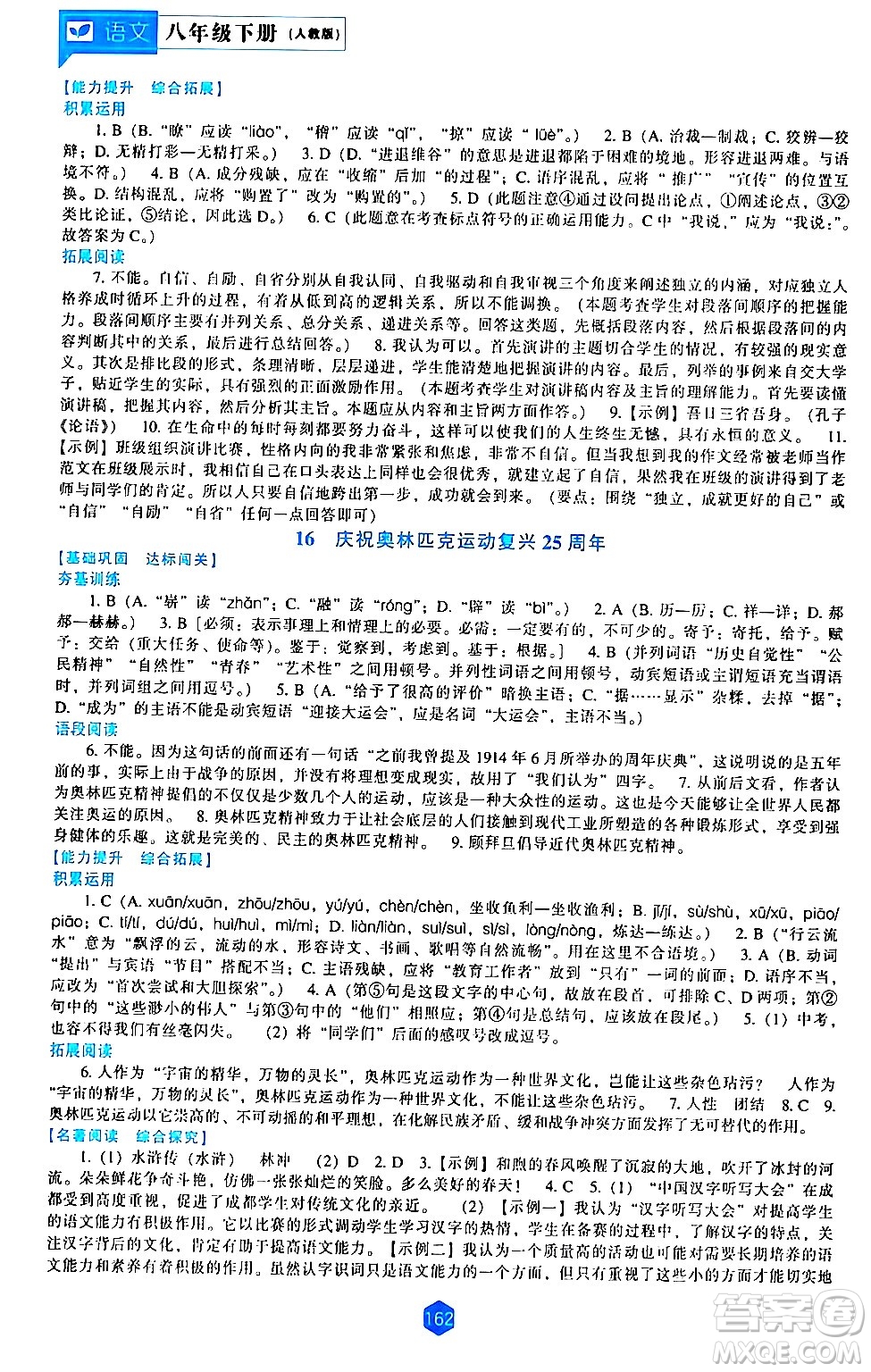 遼海出版社2024年春新課程語文能力培養(yǎng)八年級(jí)語文下冊(cè)人教版答案