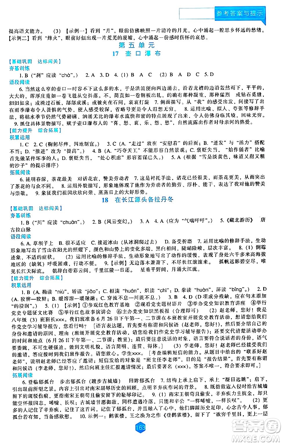 遼海出版社2024年春新課程語文能力培養(yǎng)八年級(jí)語文下冊(cè)人教版答案