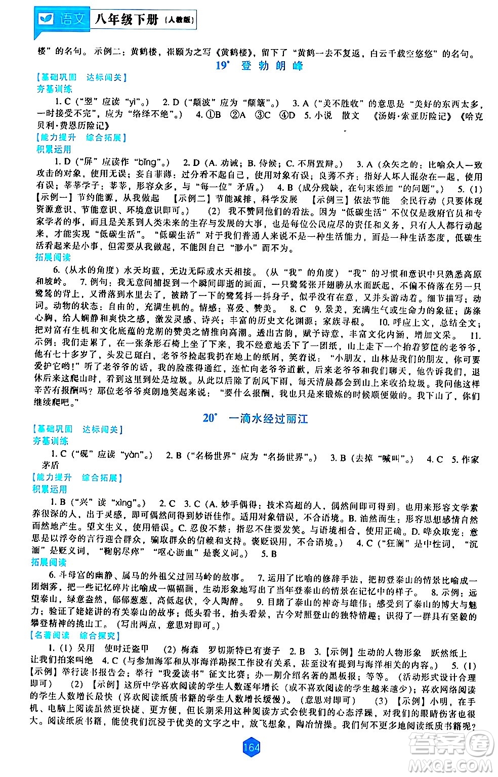 遼海出版社2024年春新課程語文能力培養(yǎng)八年級(jí)語文下冊(cè)人教版答案