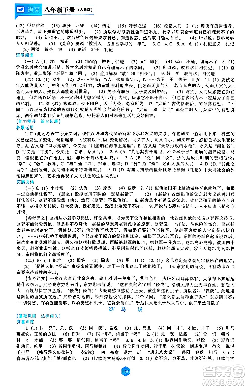 遼海出版社2024年春新課程語文能力培養(yǎng)八年級(jí)語文下冊(cè)人教版答案