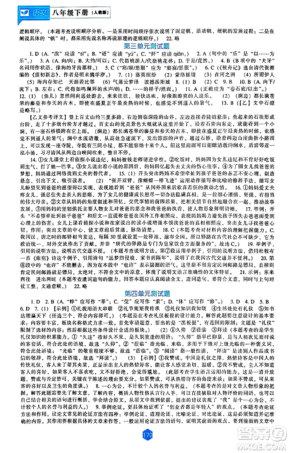遼海出版社2024年春新課程語文能力培養(yǎng)八年級(jí)語文下冊(cè)人教版答案