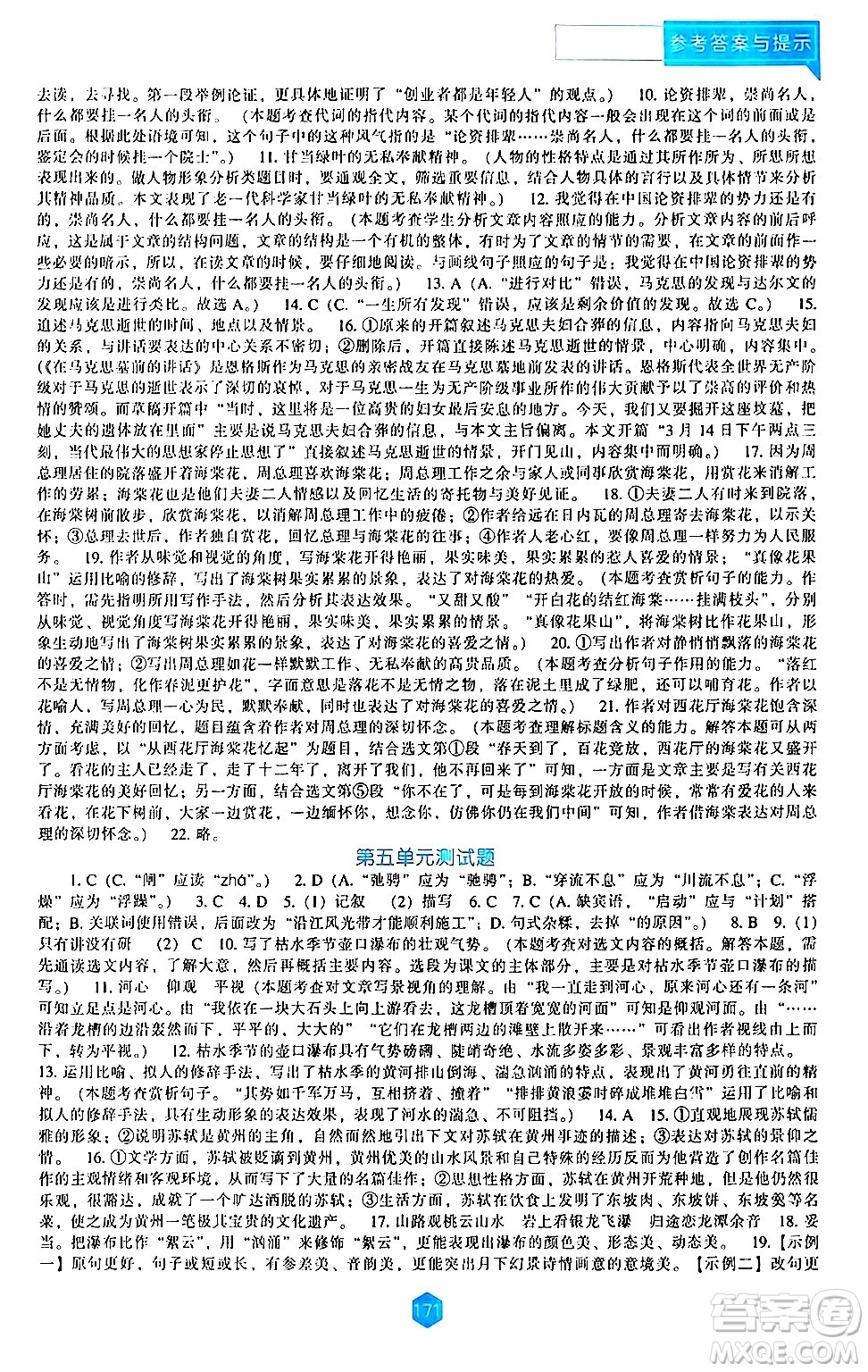 遼海出版社2024年春新課程語文能力培養(yǎng)八年級(jí)語文下冊(cè)人教版答案