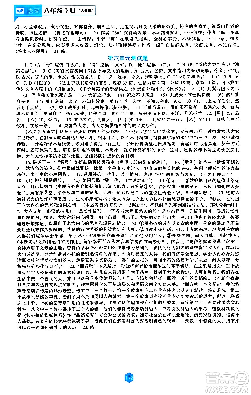 遼海出版社2024年春新課程語文能力培養(yǎng)八年級(jí)語文下冊(cè)人教版答案