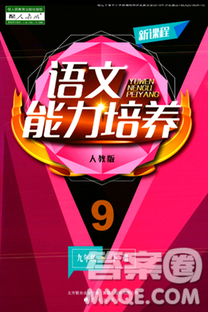 遼海出版社2024年春新課程語(yǔ)文能力培養(yǎng)九年級(jí)語(yǔ)文下冊(cè)人教版答案
