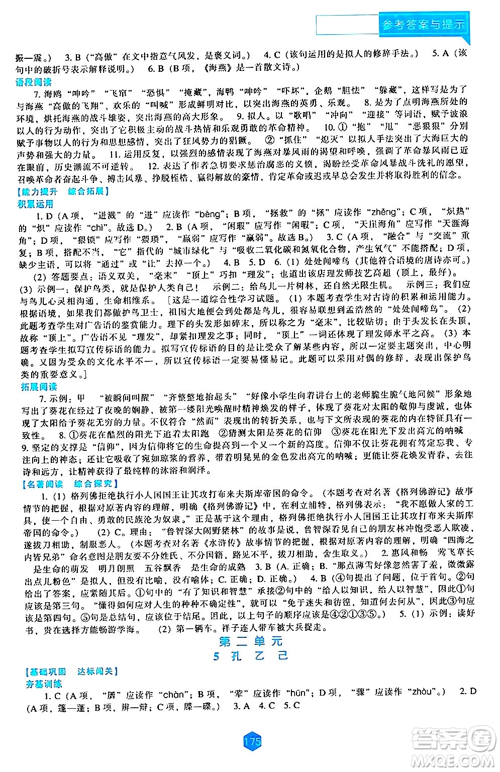 遼海出版社2024年春新課程語(yǔ)文能力培養(yǎng)九年級(jí)語(yǔ)文下冊(cè)人教版答案