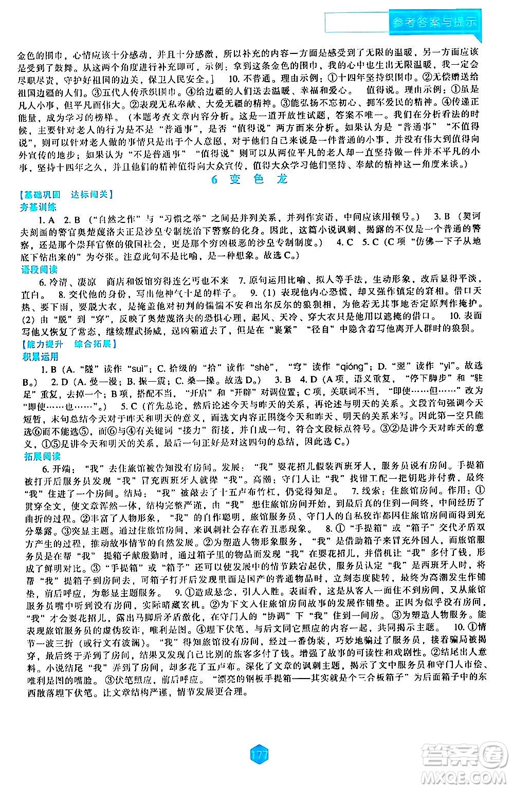 遼海出版社2024年春新課程語(yǔ)文能力培養(yǎng)九年級(jí)語(yǔ)文下冊(cè)人教版答案