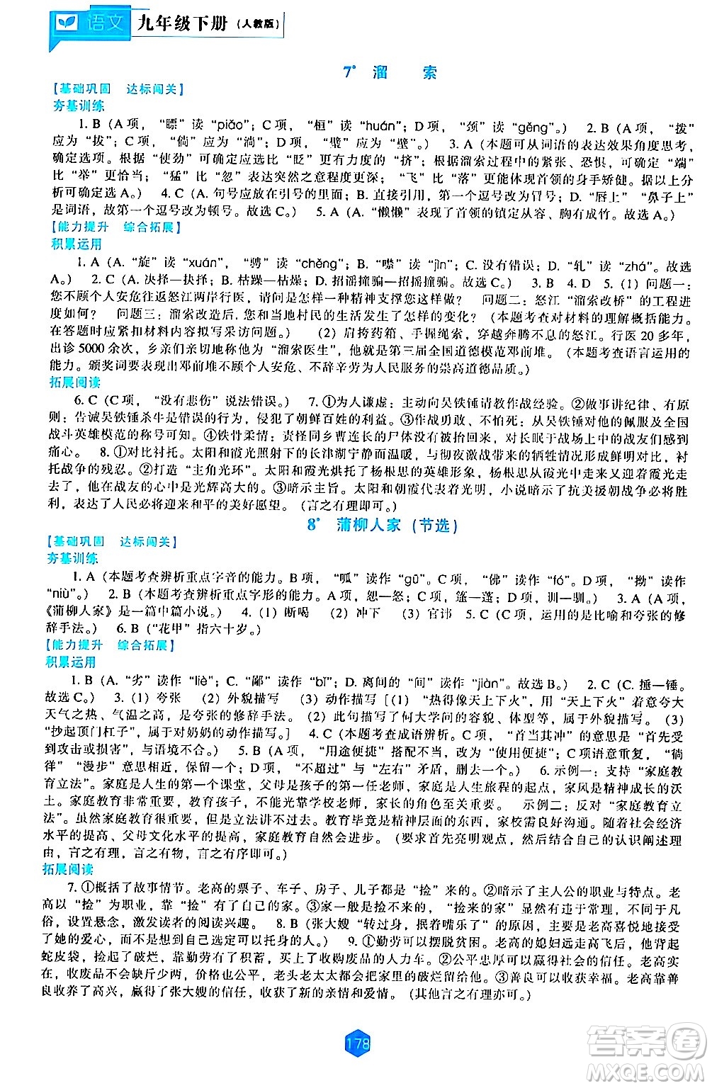 遼海出版社2024年春新課程語(yǔ)文能力培養(yǎng)九年級(jí)語(yǔ)文下冊(cè)人教版答案