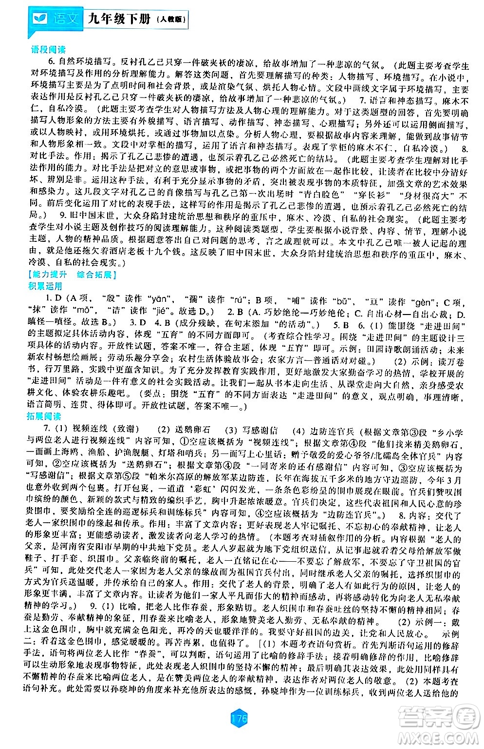 遼海出版社2024年春新課程語(yǔ)文能力培養(yǎng)九年級(jí)語(yǔ)文下冊(cè)人教版答案