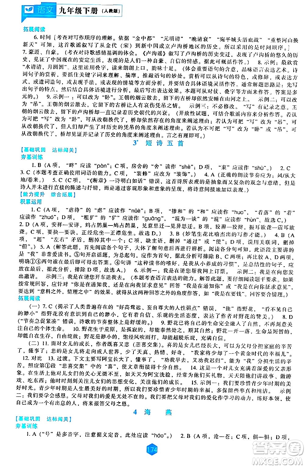 遼海出版社2024年春新課程語(yǔ)文能力培養(yǎng)九年級(jí)語(yǔ)文下冊(cè)人教版答案