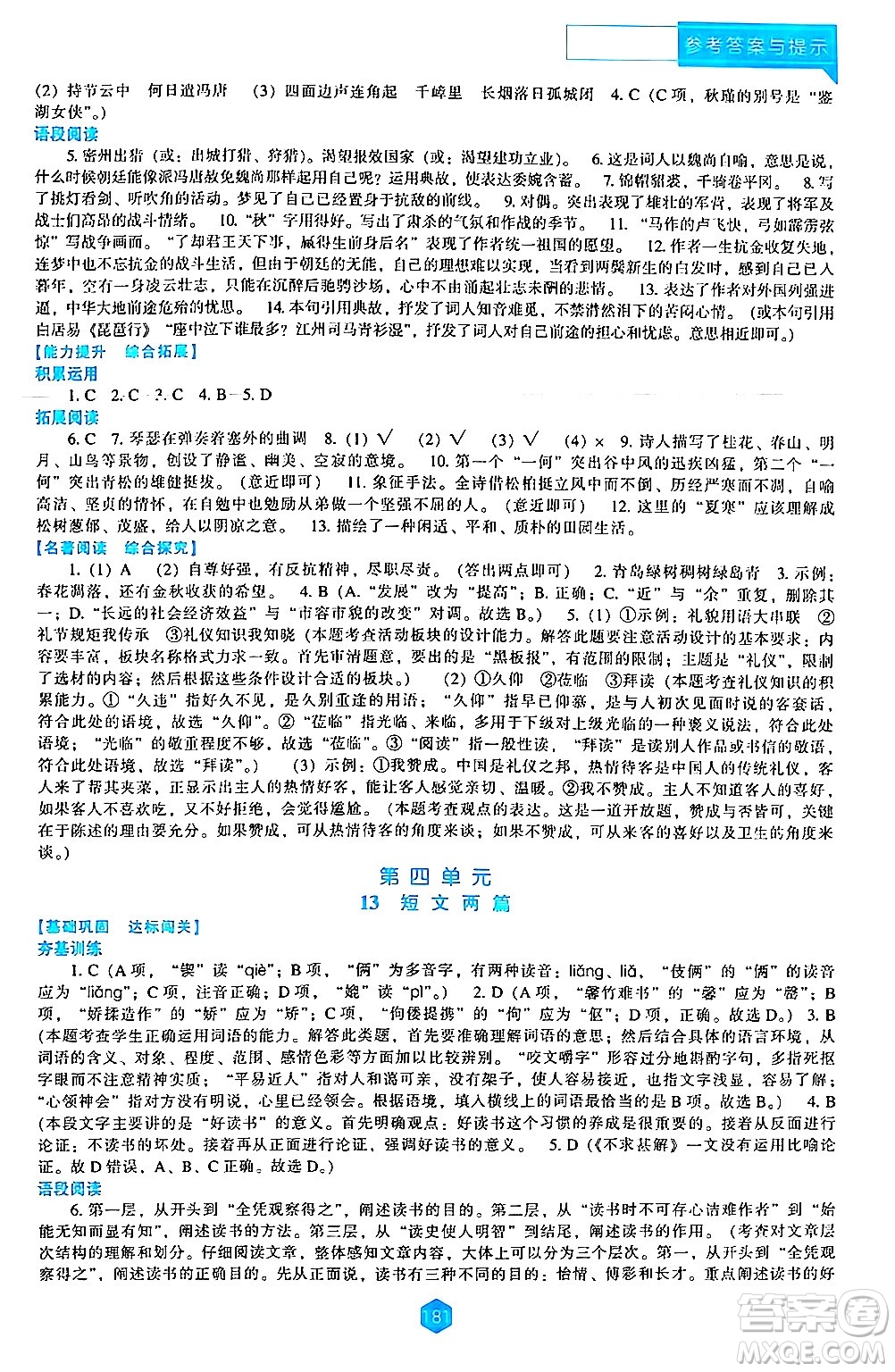 遼海出版社2024年春新課程語(yǔ)文能力培養(yǎng)九年級(jí)語(yǔ)文下冊(cè)人教版答案