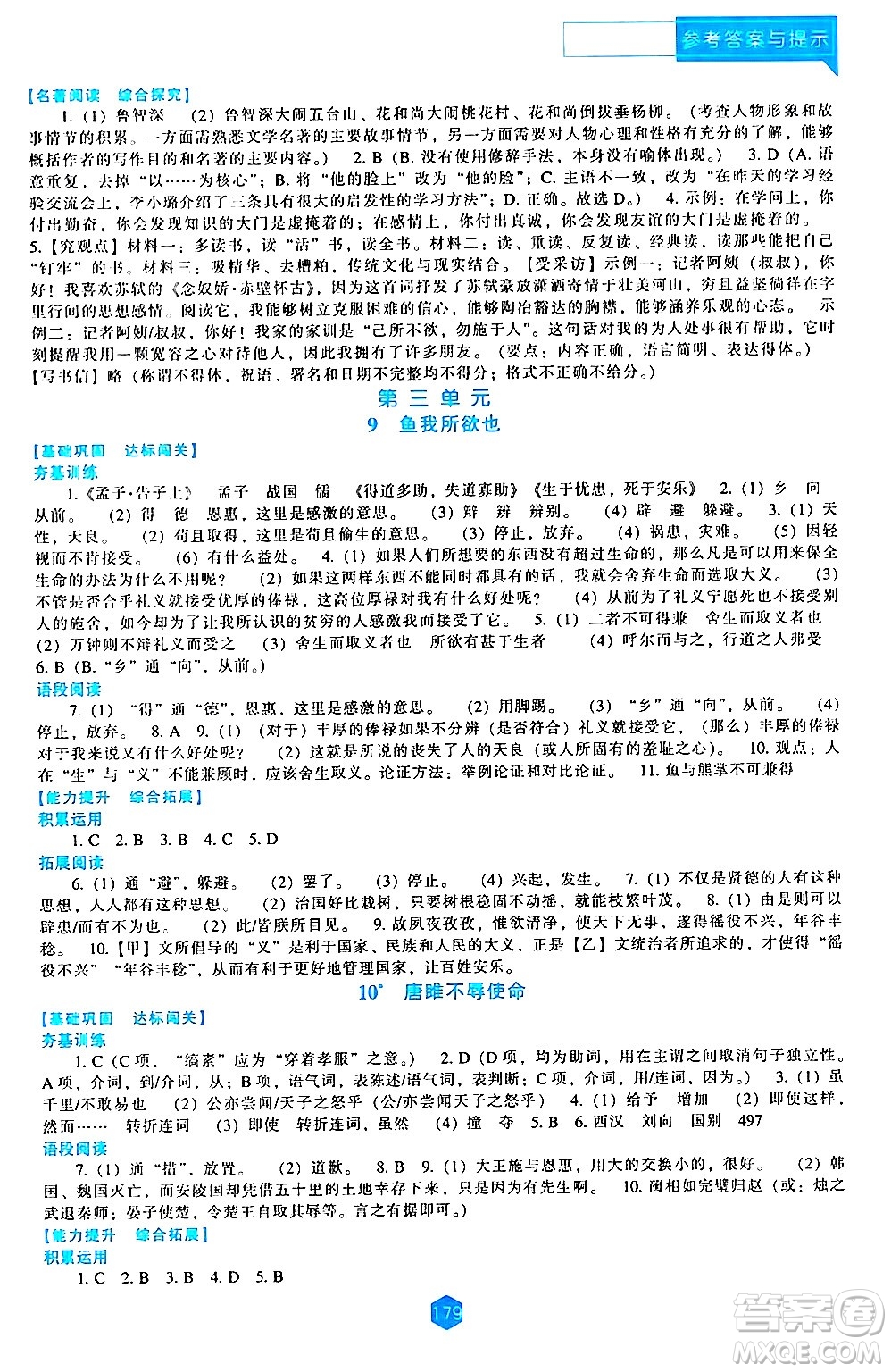 遼海出版社2024年春新課程語(yǔ)文能力培養(yǎng)九年級(jí)語(yǔ)文下冊(cè)人教版答案