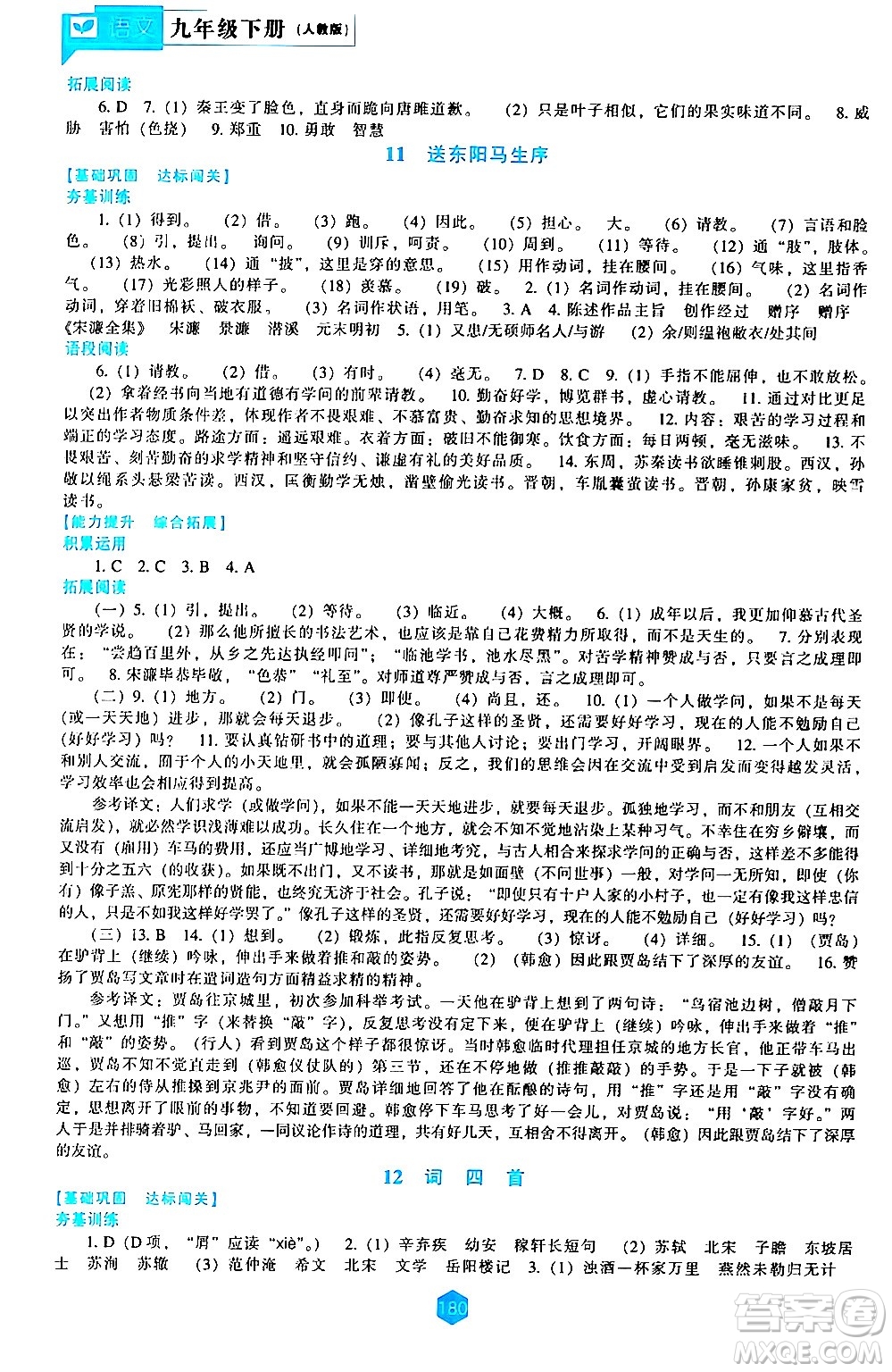 遼海出版社2024年春新課程語(yǔ)文能力培養(yǎng)九年級(jí)語(yǔ)文下冊(cè)人教版答案