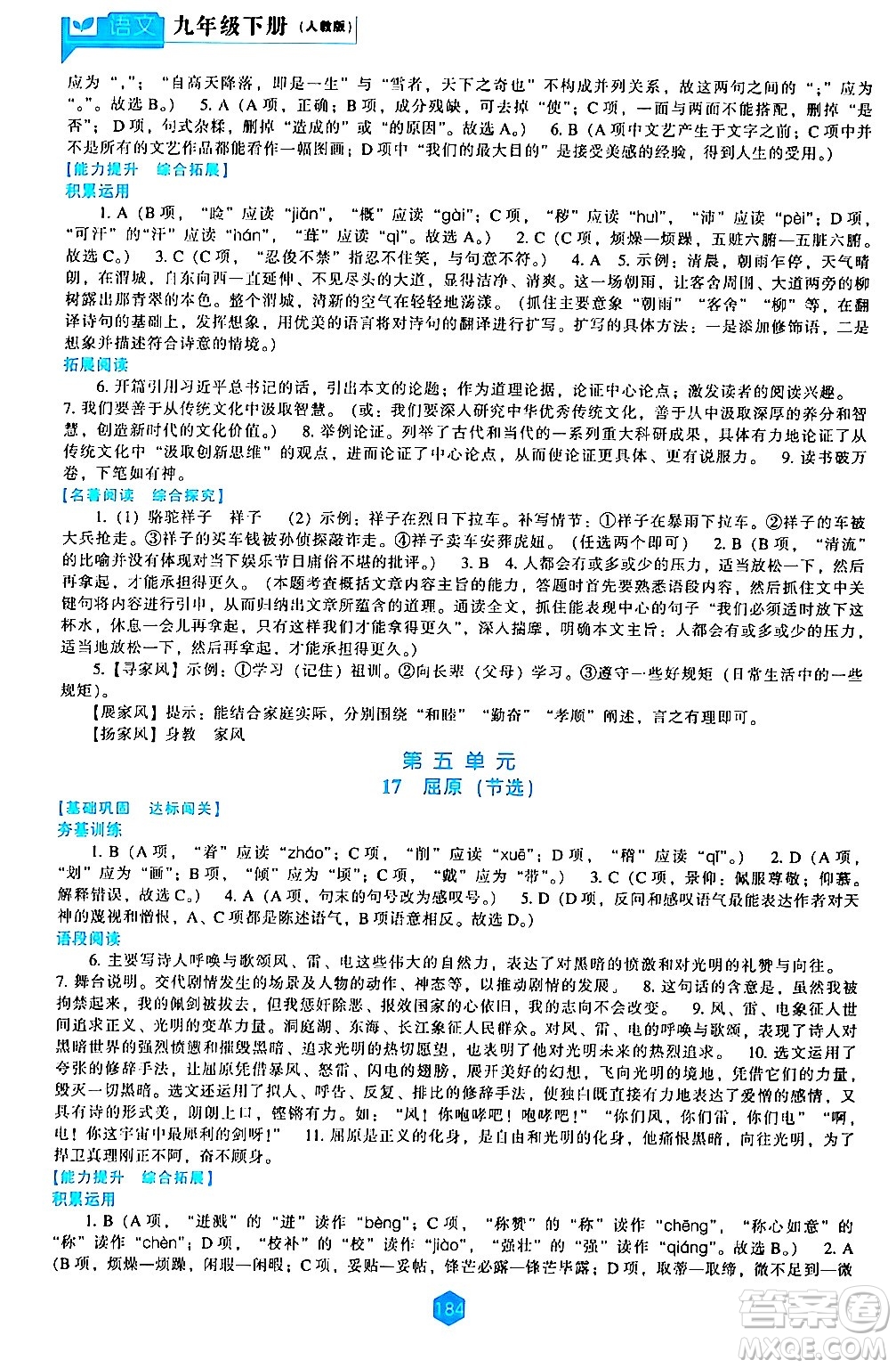 遼海出版社2024年春新課程語(yǔ)文能力培養(yǎng)九年級(jí)語(yǔ)文下冊(cè)人教版答案