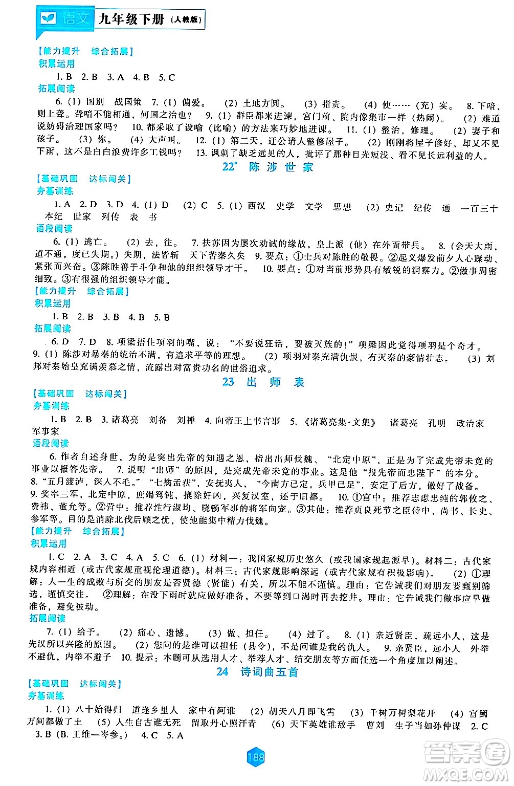 遼海出版社2024年春新課程語(yǔ)文能力培養(yǎng)九年級(jí)語(yǔ)文下冊(cè)人教版答案