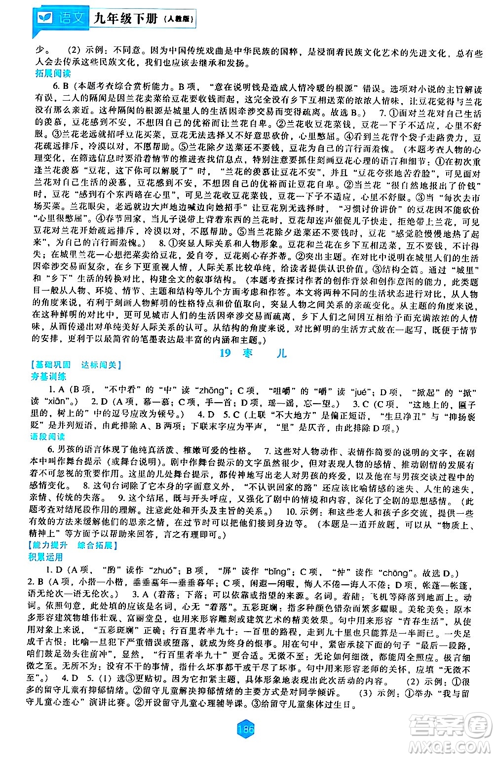 遼海出版社2024年春新課程語(yǔ)文能力培養(yǎng)九年級(jí)語(yǔ)文下冊(cè)人教版答案