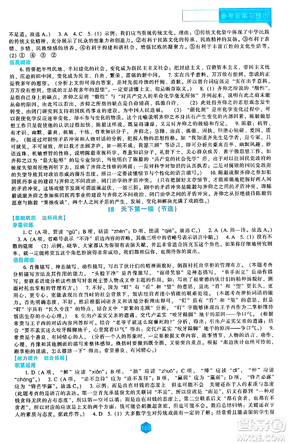 遼海出版社2024年春新課程語(yǔ)文能力培養(yǎng)九年級(jí)語(yǔ)文下冊(cè)人教版答案