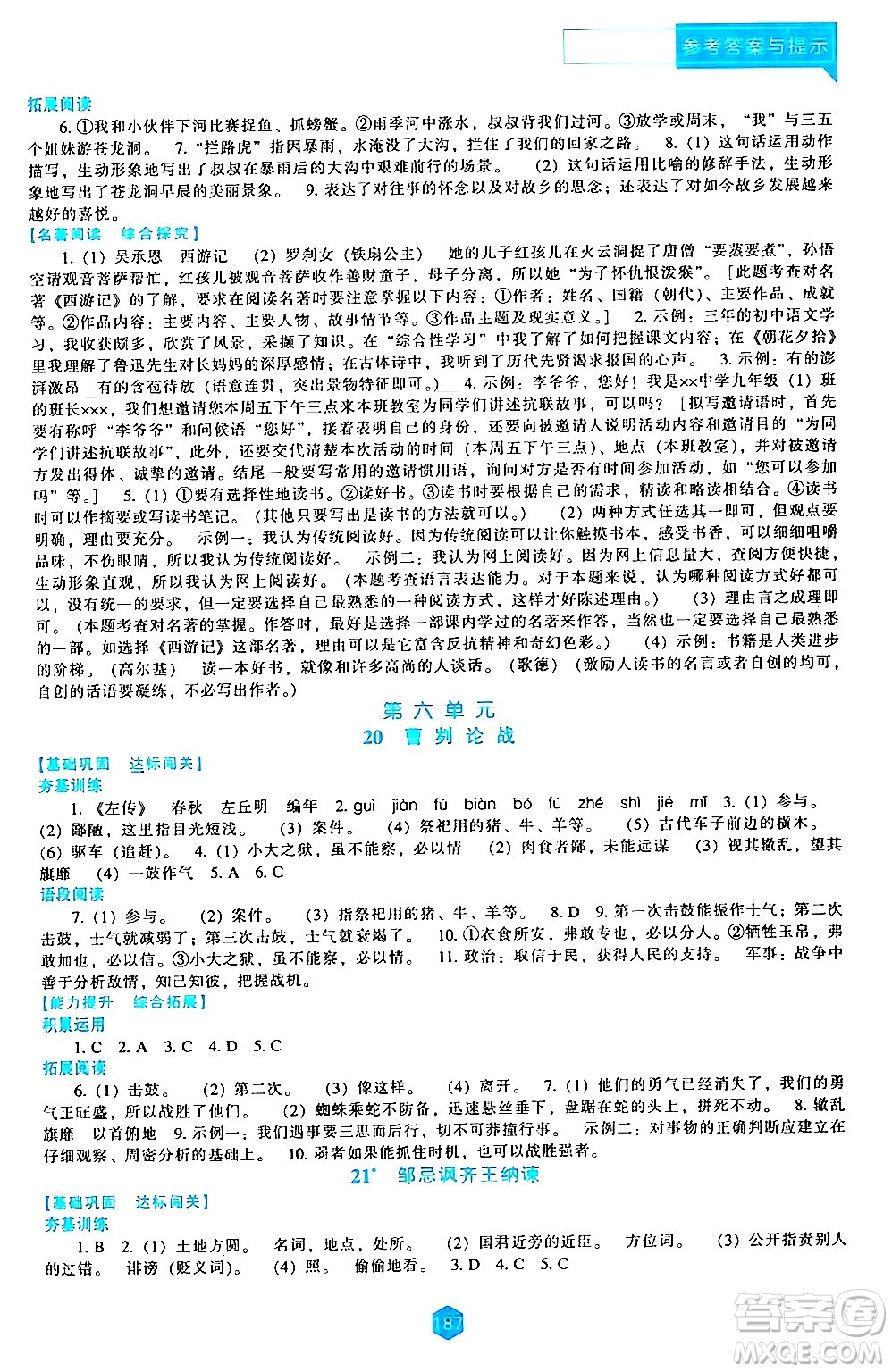 遼海出版社2024年春新課程語(yǔ)文能力培養(yǎng)九年級(jí)語(yǔ)文下冊(cè)人教版答案
