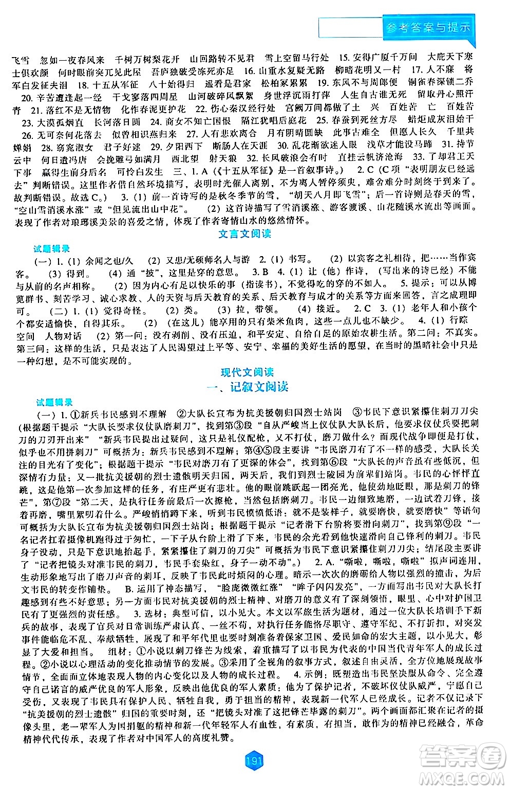 遼海出版社2024年春新課程語(yǔ)文能力培養(yǎng)九年級(jí)語(yǔ)文下冊(cè)人教版答案