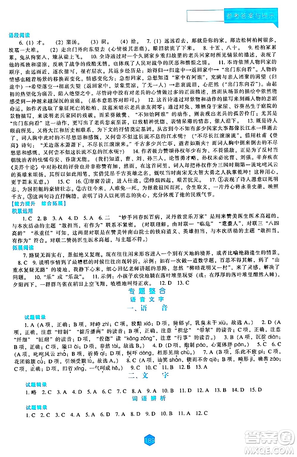 遼海出版社2024年春新課程語(yǔ)文能力培養(yǎng)九年級(jí)語(yǔ)文下冊(cè)人教版答案