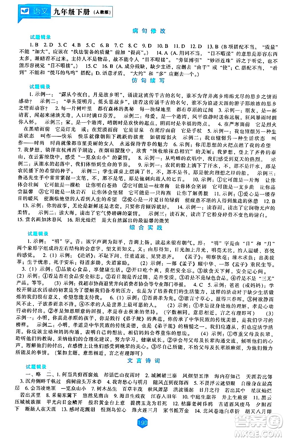 遼海出版社2024年春新課程語(yǔ)文能力培養(yǎng)九年級(jí)語(yǔ)文下冊(cè)人教版答案