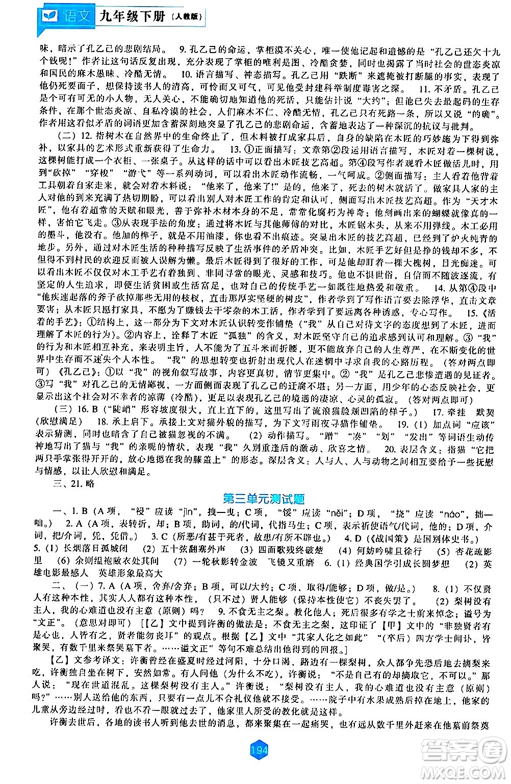 遼海出版社2024年春新課程語(yǔ)文能力培養(yǎng)九年級(jí)語(yǔ)文下冊(cè)人教版答案