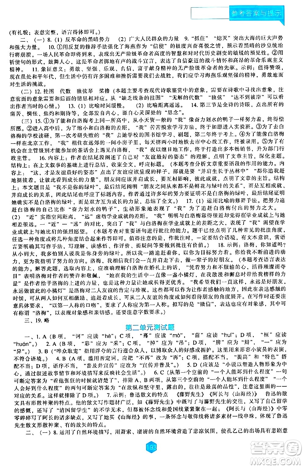 遼海出版社2024年春新課程語(yǔ)文能力培養(yǎng)九年級(jí)語(yǔ)文下冊(cè)人教版答案
