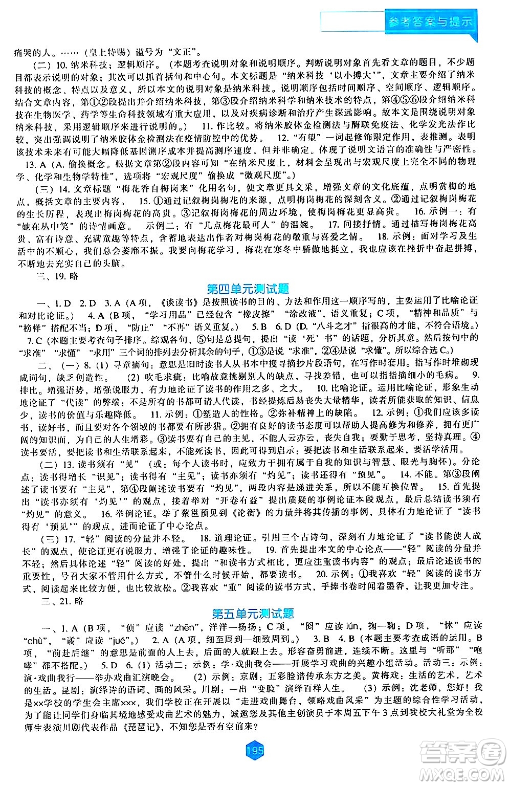 遼海出版社2024年春新課程語(yǔ)文能力培養(yǎng)九年級(jí)語(yǔ)文下冊(cè)人教版答案
